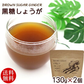 ブラウンシュガージンジャー 黒糖しょうが 130g×2個 　/黒糖しょうがパウダー 生姜湯【送料無料メール便】