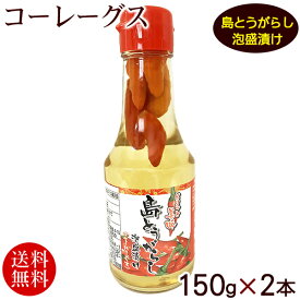 コーレーグース 島とうがらし泡盛漬け 150g×2本 　/こーれーぐす コーレーグス 島唐辛子【送料無料】