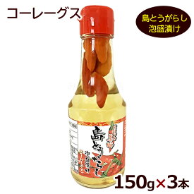 コーレーグース 島とうがらし泡盛漬け 150g×3本 　/こーれーぐす コーレーグス 島唐辛子【送料無料】