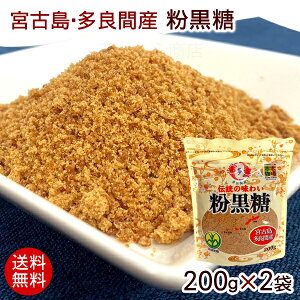 2025年度【新糖】宮古島多良間産 粉黒糖 200g×2袋  /純黒糖 粉末 沖縄産 【送料無料メール便】