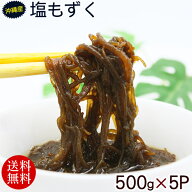2025年度産　沖縄勝連産 塩もずく 500g×5パック　/モズク 2.5kg【送料無料】
