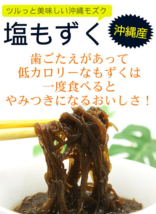 最大の割引 もずくしお100g 10袋 沖縄県勝連産もずく使用 メール便発送送料無料 Rmladv Com Br