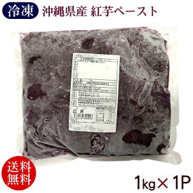 紅芋ペースト 1kg×1P　/業務用 レキオファーム【冷凍便】【送料無料】