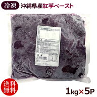 紅芋ペースト 1kg×5P　/業務用 レキオファーム【冷凍便】【送料無料】