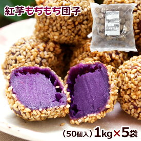 紅芋もちもち団子 1kg×5袋　/オキハム ゴマ団子 5キロ 冷凍便 【送料無料】