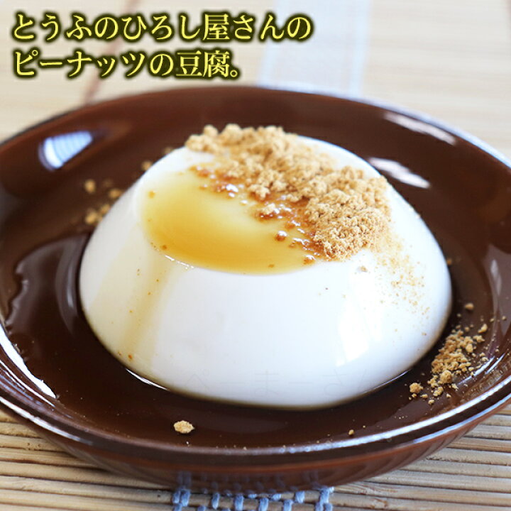 楽天市場】ひろし屋 もちっとジーマーミ豆腐プリン 83g×8個セット (黒糖シロップきなこ付き) 【送料無料】 /ピーナッツの豆腐 : いっぺーまーさん 楽天市場】ひろし屋 もちっとジーマーミ豆腐プリン 83g×8個セット (黒糖シロップきなこ付き) 【送料無料】 /ピーナッツの豆腐 : いっぺーまーさん