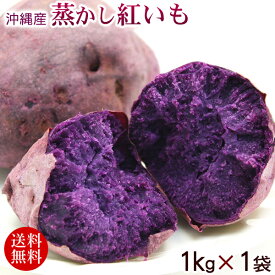 蒸かし紅芋（紅いも）約1kg×1P 【冷凍便】【送料無料】