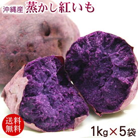 蒸かし紅芋（紅いも）約1kg×5P 【冷凍便】【送料無料】