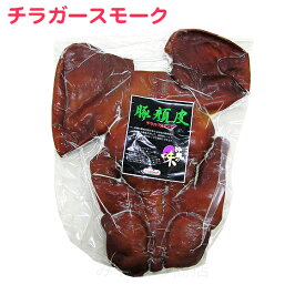 チラガースモーク 約700g×1枚　/沖縄ホーメル 豚の顔皮 冷蔵【送料無料】