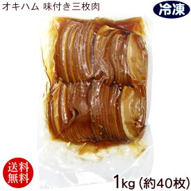 オキハム 味付き三枚肉1kg（約40枚） （冷凍）【送料無料】