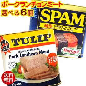 選べるポークランチョンミート 6個セット （チューリップ／スパムSPAM）　/ポーク缶詰【レターパックプラス送料無料】