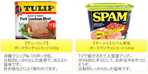 楽天市場 選べるポークランチョンミート 24個セット チューリップ スパムspam減塩 送料無料 ポーク缶詰 いっぺーまーさん