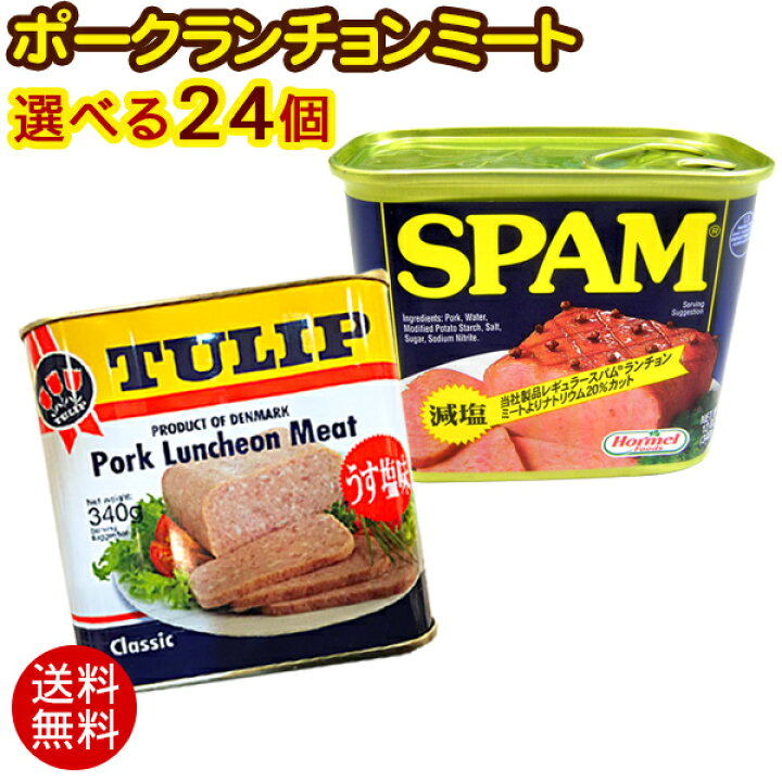 楽天市場 選べるポークランチョンミート 24個セット チューリップ スパムspam減塩 送料無料 ポーク缶詰 いっぺーまーさん