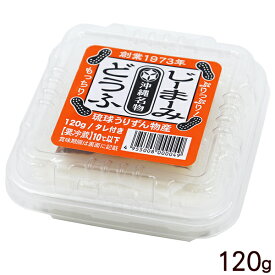 うりずん ジーマーミ豆腐120g　/じーまーみ豆腐 ジーマミー豆腐 沖縄お土産 冷蔵