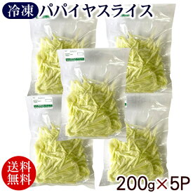 宮古島産 冷凍パパイヤ スライス 200g×5パック　/青パパイヤ カット野菜 沖縄産 国産【冷凍便】【送料無料】