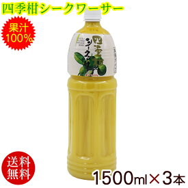 四季柑シークワーサー 果汁100％ 1500ml×3本 【送料無料】