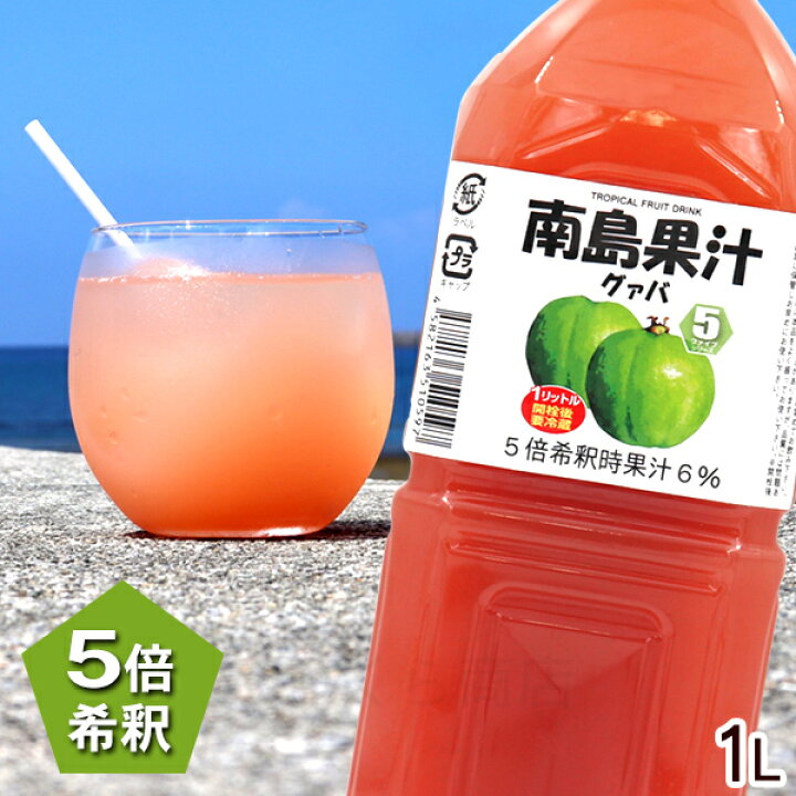 楽天市場】南島果汁 グァバ 1000ml /濃縮ジュース 希釈タイプ グァバ 
