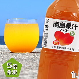 南島果汁 マンゴー 1000ml　/濃縮ジュース 希釈タイプ マンゴージュース