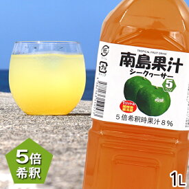 南島果汁 シークワーサー 1000ml　/濃縮ジュース 希釈タイプ シークワーサージュース