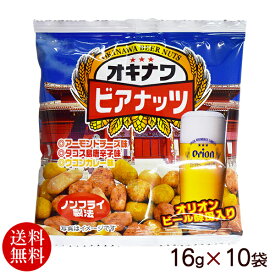 オキナワビアナッツ（16g×5袋）×2セット 　/沖縄お土産 おつまみ【送料無料メール便】