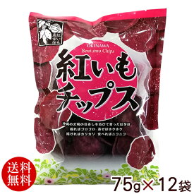 紅芋チップス 75g×12袋 　/紅いも 沖縄お土産 お菓子【送料無料】