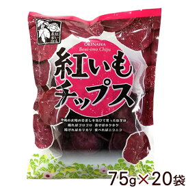 紅芋チップス 75g×20袋 　/紅いも 沖縄お土産 お菓子【送料無料】