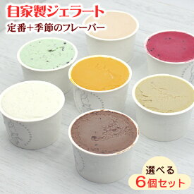 選べるジェラート（定番フレーバー4種+季節のおまかせフレーバー） 6個セット ラ パウザ ドルチェ ジェラートシリーズ【冷凍便】【送料無料】