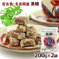 2026年度【新糖】宮古島多良間産 黒糖 粒 200g×2袋 　/黒砂糖 純黒糖 沖縄産【メール便】