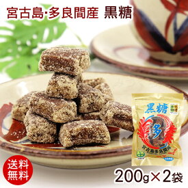 2025年度【新糖】宮古島多良間産黒糖 粒 200g×2袋 　/純黒糖 沖縄産【送料無料メール便】
