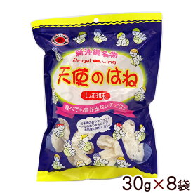 天使のはね しお味 30g×8袋　/天使の羽 塩味 チップス 沖縄お土産 お菓子 丸吉せんべい【送料無料】