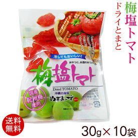 梅塩トマト 30g×10袋 　/ドライトマト【送料無料メール便】