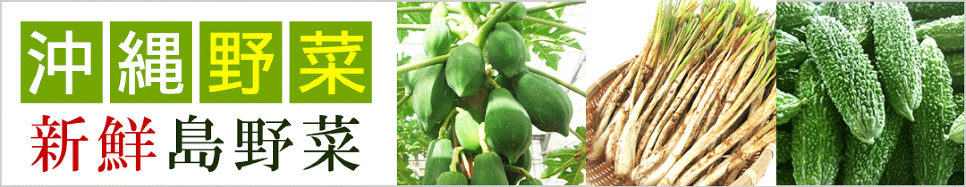 沖縄野菜