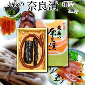 奈良漬 箱詰280g 守口漬 漬物 漬け物 奈良漬け 守口大根 瓜 胡瓜 粕漬 粕漬け お漬物 酒かす 国産 保存料着色料無添加 贈り物 ギフト プレゼント お歳暮 お中元 御礼 結婚祝い 内祝い お年賀 敬老の日 法事 仏事 法要 粗品 ご飯のお供 お茶請け グルメ　送料無料