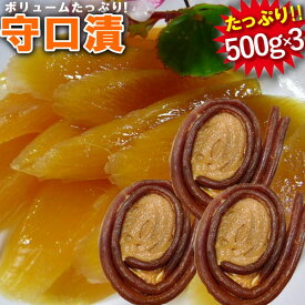 守口漬 500g×3個 守口漬け 大容量 業務用 徳用 奈良漬 なら漬 奈良漬け 漬物 漬け物 お漬物 粕漬け かす漬 酒かす 保存料着色料無添加 ギフト プレゼント 贈答品 お取り寄せ グルメ 敬老の日 ご飯の共に お茶請け お茶漬け 国産 岐阜名産 業務用 お取り寄せ お試し