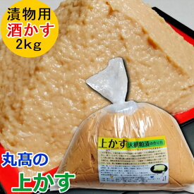 酒粕 上粕2kg 酒かす 粕漬 粕漬け 漬物 漬け物 お漬物 漬物用 粕漬け用 国産 保存料着色料無添加 自家用 かす床 かす漬け かす漬けの素 丸高の上かす