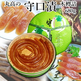 守口漬 木樽入680g 奈良漬 漬物 漬け物 奈良漬け 守口大根 粕漬 粕漬け お漬物 酒かす 国産 保存料着色料無添加 贈り物 ギフト プレゼント お歳暮 お中元 御礼 結婚祝い 内祝い お年賀 敬老の日 法事 仏事 法要 粗品 ご飯のお供 お茶請け グルメ 送料無料