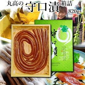 守口漬 箱詰820g 奈良漬 漬物 漬け物 奈良漬け 守口大根 粕漬 粕漬け お漬物 酒かす 国産 保存料着色料無添加 贈り物 ギフト プレゼント 詰合せ お歳暮 お中元 御礼 結婚祝い 内祝い お年賀 敬老の日 法事 仏事 御供 法要 粗品 ご飯のお供 お茶漬 お茶請け グルメ 送料無料