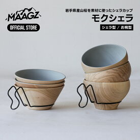 【公式ストア】MAAGZ（マーグズ） モクシェラ / 山桜　[MAAGZ × 畑漆器店]