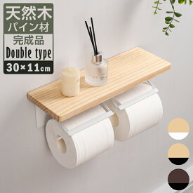 【楽天1位】 トイレットペーパーホルダー おしゃれ 2連 天然木　パイン材 小物置き 簡単設置 補充楽 飾り棚 紙巻器 ペーパーホルダー トイレットペーパー 紙巻器 収納 トイレ用品　完成品 2連タイプ 紙巻器 カバー トイレットペーパー 棚付き 木製 賃貸