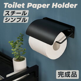【楽天1位】 ＼最安値挑戦中！／【レビュー特典付き】トイレットペーパーホルダー 1連 アイアン 抜け感 シンプル おしゃれ カバー 工業系 簡単設置 色合い 補充楽 ブラック センス ペーパーホルダー トイレットペーパー 収納 スチール 黒 人気 北欧 トイレ用品