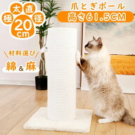 【セール！300円クーポン配布中】爪とぎ 猫 極太 ポール 木製 麻 綿 縄巻き 直径20cm 高さ61.5cm 安定感…