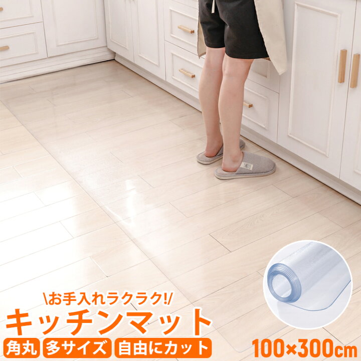 ご購入者様決定[未開封]透明 防水加工クリアマット キッチンマット 
