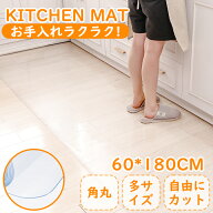 【楽天1位】 キッチンマット 透明 サッと拭ける 撥水 防油 傷・汚れ防止 抗菌 防カビ 滑り止め 床暖房対…