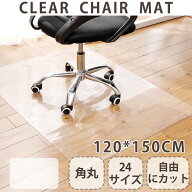 【楽天1位】 チェアマット 透明 ずれない 傷・汚れ防止 サッと拭ける 撥水 滑り止め 床暖房対応 自由にカ…