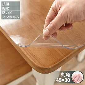 【楽天1位】 テーブルマット 全透明 厚さ1mm 両面加工 撥水 傷・汚れ防止 抗菌 防カビ 滑り止め 耐熱 お手入れ簡単 保護シート 防油 自由にカット 角丸 収納可能 クリアマット デスクマット 透明マット 45×30cm