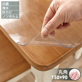 【楽天1位】 テーブルマット 全透明 厚さ1mm 両面加工 撥水 傷・汚れ防止 抗菌 防カビ 滑り止め 耐熱 お手入れ簡単 保護シート 防油 自由にカット 角丸 収納可能 クリアマット デスクマット 透明マット 90×150cm