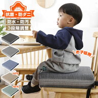 【楽天1位】 食事クッション 子供 高さ調節 3段階 抗菌防臭 防ダニ 厚い 座り心地いい 防水 防汚 洗濯可…