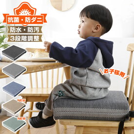 【楽天1位】 食事クッション 子供 高さ調節 3段階 抗菌防臭 防ダニ 厚い 座り心地いい 防水 防汚 洗濯可能 座布団 ベルト付き お手入れ簡単 クッション 椅子用クッション チェア 子ども用 ベビー布団 キッズクッション チェアパッド 子供用座布団