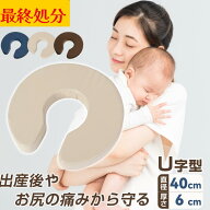 ＼売り尽くし500円クーポン配布／U字クッション 円座 産後 円座クッション 人気 授乳クッション マタニテ…