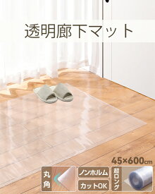 【レビュー特典付き】廊下敷き 廊下マット ロング 透明 撥水 傷汚れ防止 抗菌 防カビ サッと拭ける クリア ずれない 滑り止め 床暖房対応 自由にカット エンボス加工 角丸 厚さ1.5mm 騒音対策 廊下用キッチンマット 選べる4サイズ